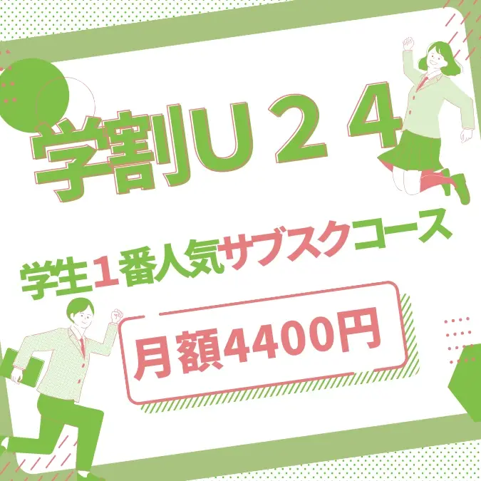 u24サブスク