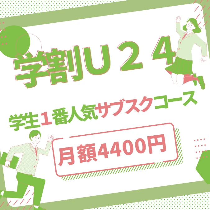 u24サブスク